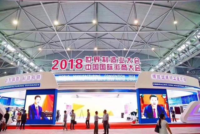 2018世界制造业大会芜湖项目签约93个644.5亿，马鞍山8个149.6亿