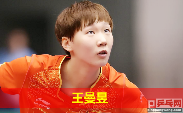 世乒赛丁宁让球，王曼昱输给冯天薇，逆转新加坡国乒锁定小组第一