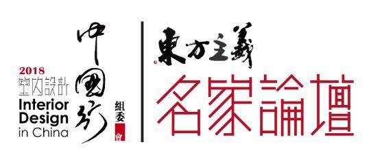 琚宾、厐喜与您相约“室内设计·中国行”北京站