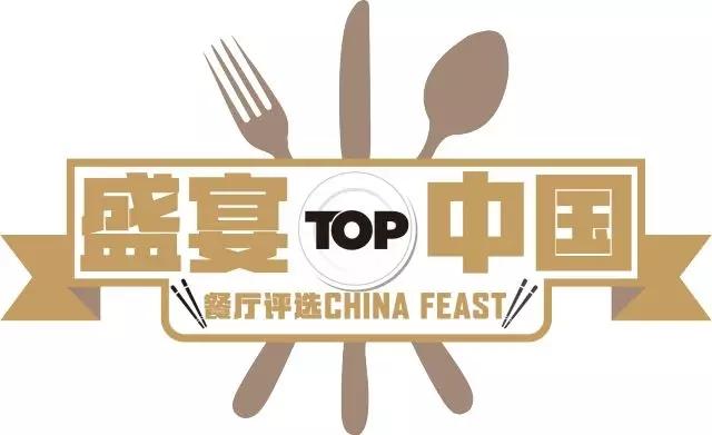 最受业内认可的美食类榜单之一丨“盛宴·中国”年度餐厅榜单发布