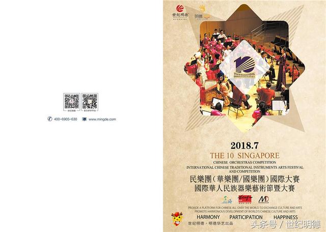 世纪明德新加坡第十届民乐团国际华人民族乐器艺术节暨大赛
