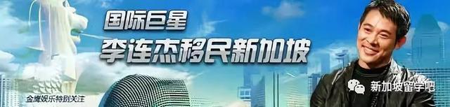 还在中国学区房犯愁？解密张柏芝、李连杰移民新加坡的故事！