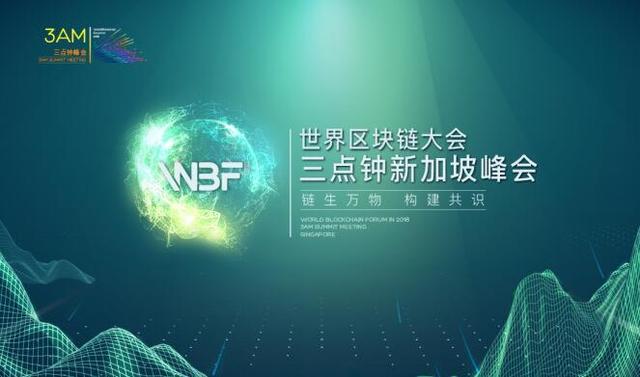 世界区块链大会·三点钟新加坡峰会6月8日开幕