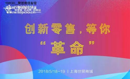 创新零售革命 新消费新商业技术创新峰会即将开启