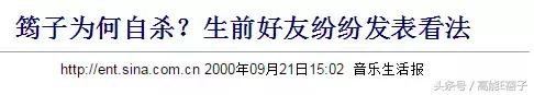 筠子是高晓松和汪峰的旧爱，却在风华正茂时一身红衣结束生命