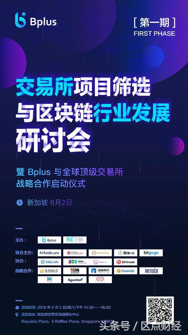 新加坡区块链行业发展研讨会Bplus与顶级交易所战略合作启动仪式