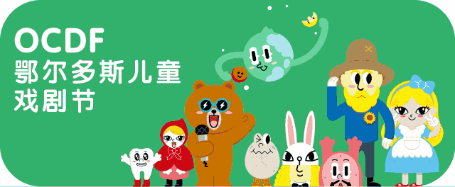 这场神秘魔幻的加拿大3D多媒体儿童音乐剧，希望鄂尔多斯小盆友喜欢！