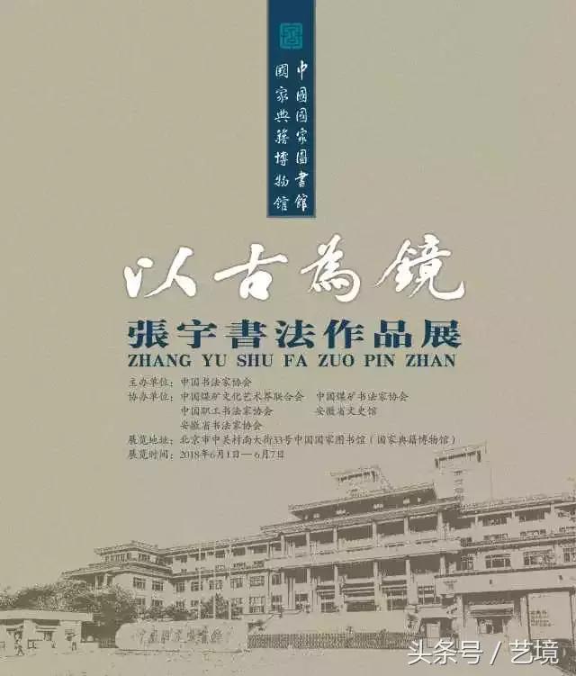 以古为镜——张宇书法作品展将于6月1日在北京开幕