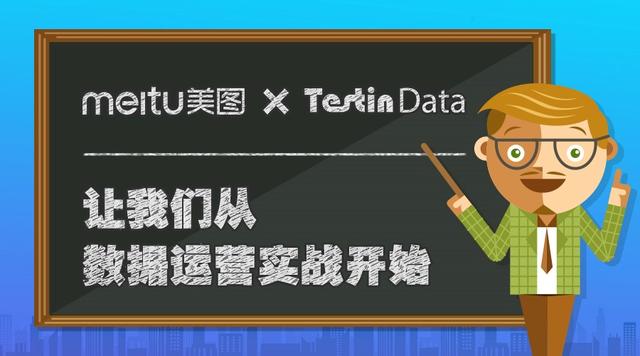 快讯：美图签约TestinData，转化率提升开始数据增长