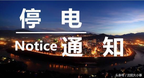 沈阳11区县21至25日大面积停电 看看有你家么？