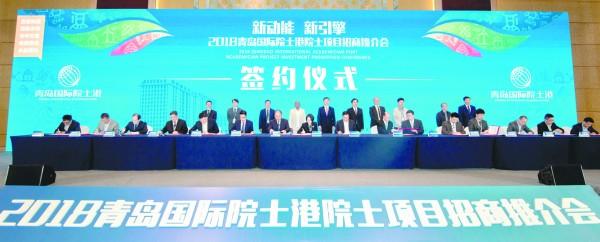 2018青岛国际院士港项目招商推介会举行