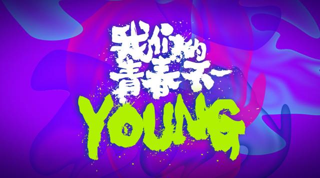 高颜值高学历硬实力的华为青年：我们的青春不一YOUNG