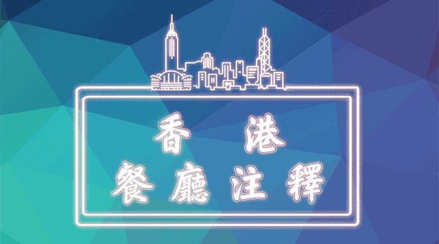 能不忆江南｜杭州酒家-香港餐厅注释91