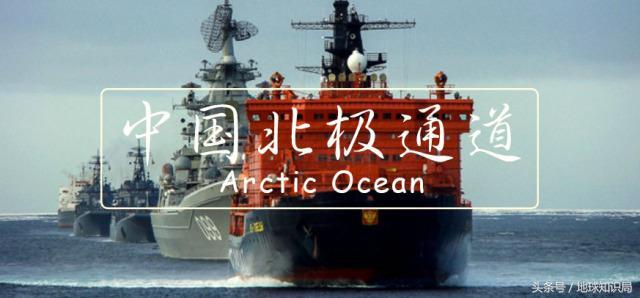 中国要向欧洲发展，向北居然也是可以的？地球知识局