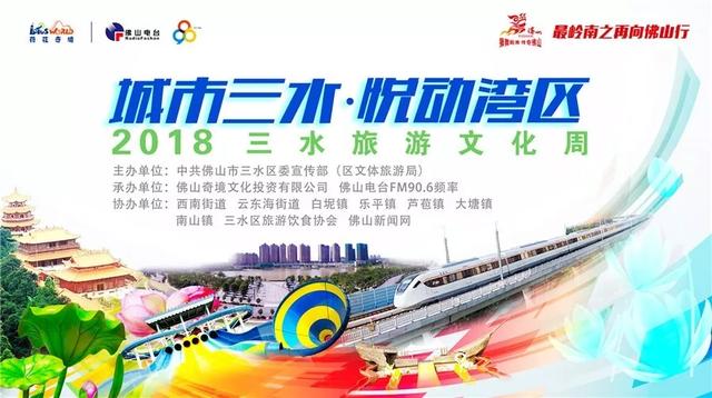 2018三水旅游文化周即将开幕！一连9天，有吃有玩有内涵