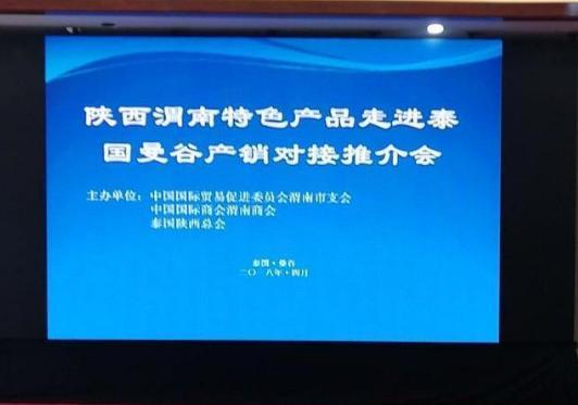 渭南特色农产品走进泰国曼谷产销对接活动成功举办