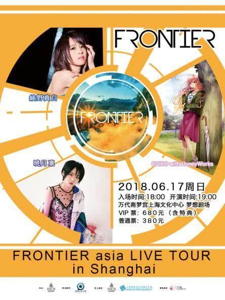 三位动漫歌姬联袂出演 六月FRONTIER唱响魔都