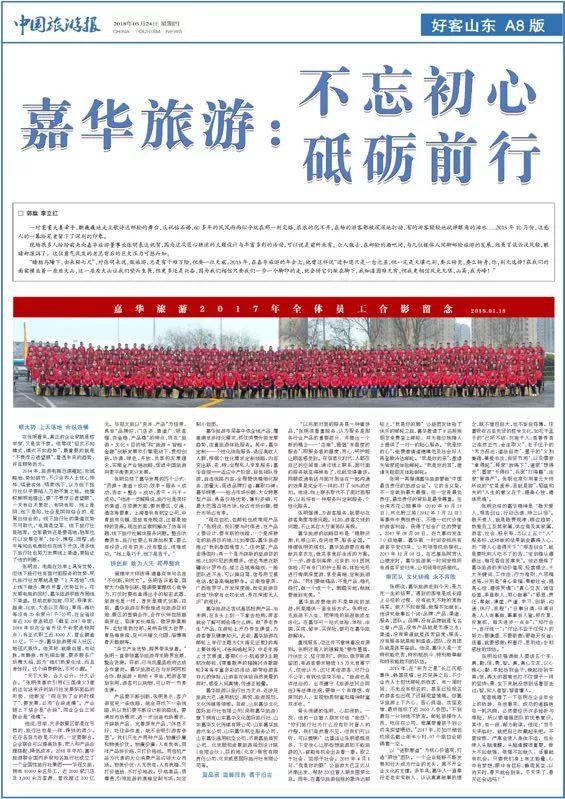 嘉华旅游：不忘初心 砥砺前行