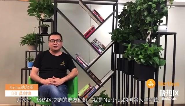 极热区对话Nerthus陈圆君｜要对中国制造的公链项目有信仰和信念