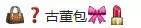 晒包｜满屏的爱马仕、香奈儿还有各种限量款，你们到底哪儿买的