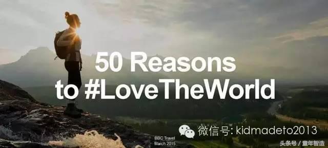 给你50个理由，爱这世界！