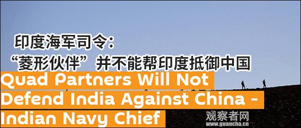印海军司令：若我们与中国陆上冲突，美日澳没人会伸援手