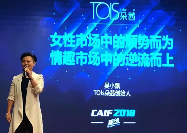 CAIF2018 吴小飘：女性市场中的顺势而为，情趣市场中的逆流而上