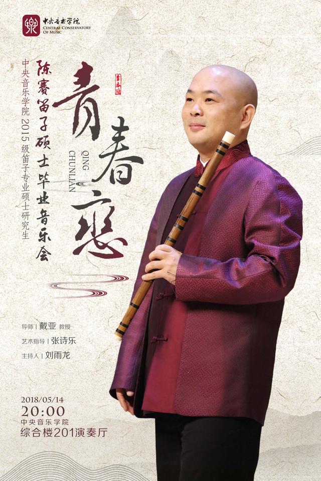 “青春恋”陈赛笛子硕士毕业音乐会将在中央音乐学院举办