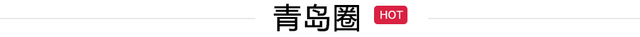 别再问了！青岛人表示不想回答这20个问题！