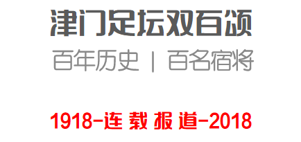 「津门足坛双百颂」国门长城｜施连志