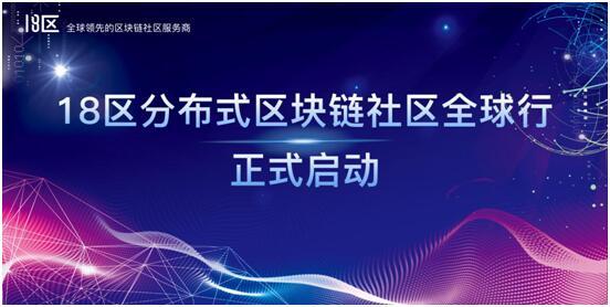 18区“分布式区块链社区全球行”正式启动，首站新加坡圆满成功