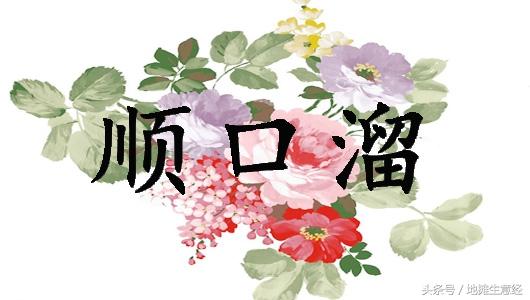 摆地摊顺口溜大全（第三十一篇）“节能灶、通用牙刷、焗油系列”