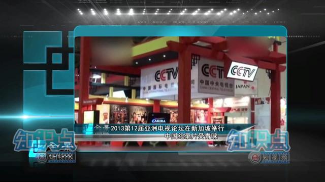 2013第12届亚洲电视论坛在新加坡举行 中国纪录片受青睐