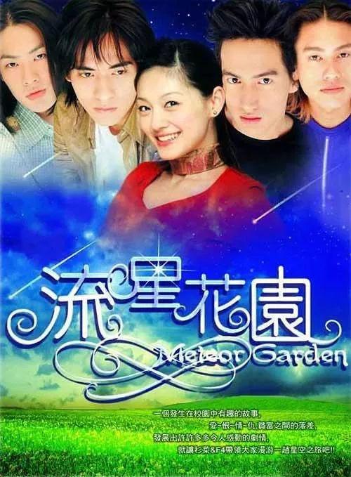 当年神剧《流星花园》重播又火了，17年前看哭，现在笑翻了哈哈哈