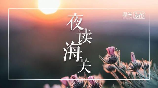 夜读海关｜飞机租赁产业再“添翼”，昆明海关截获15.9吨废塑料“洋垃圾”
