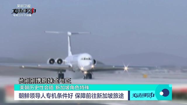 朝鲜领导人专机条件好 保障前往新加坡旅途
