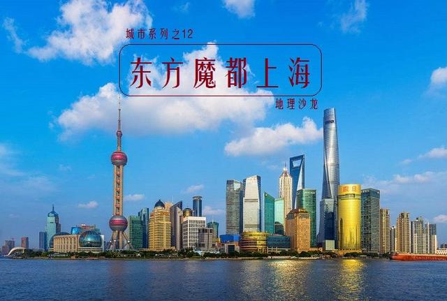 世界著名城市系列12：东方“魔都”上海，未来的世界金融中心