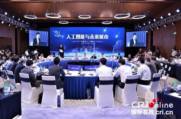 人工智能大咖汇聚广州 共商“未来城市”建设蓝图