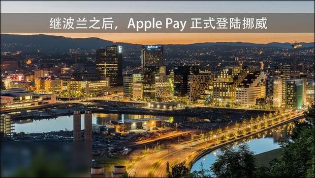 继波兰之后，支付服务Apple Pay正式登陆挪威