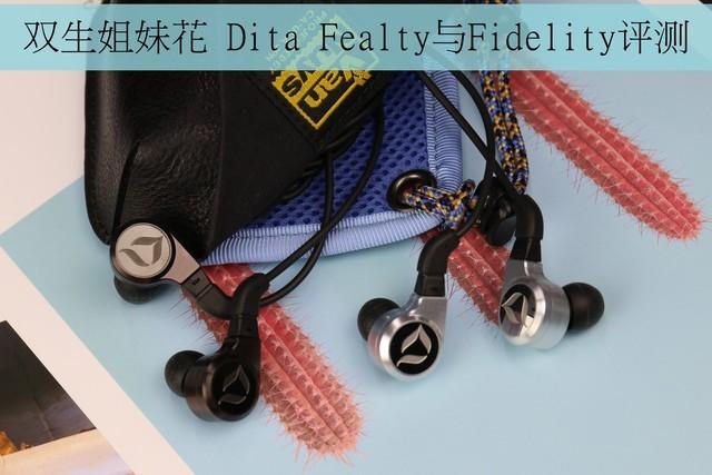 双生姐妹花 Dita Fealty与Fidelity评测