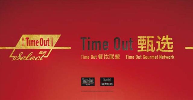 2018Time Out餐厅大赏，带来京城最有态度的美食盛会！