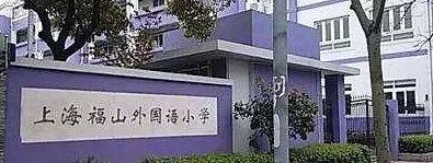 上海民办小学双语实力哪家强？且听瑞叔说（下）