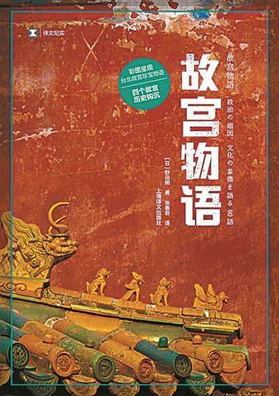 野岛刚：除了中国人自己，最能理解故宫的可能就是日本人