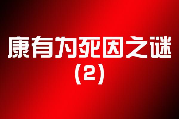 杀害康有为是日本所为，证据不足