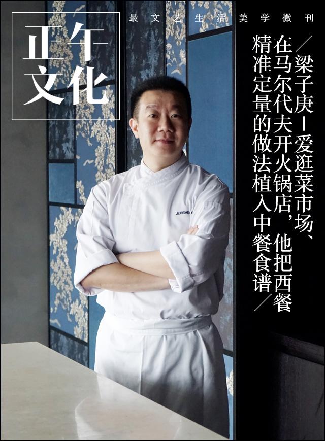 美食 · 梁子庚｜在马尔代夫开火锅店，他把西餐做法植入中餐食谱