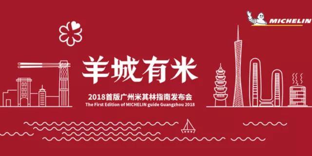 首版广州米其林指南出炉！他们说这8家最好吃！你同意吗？