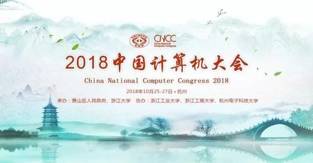 活动｜2018中国计算机大会与您相约10月杭州，9位讲者信息已公布
