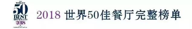 2018年全球50最佳餐厅榜单公布，你中意的餐厅上榜了吗！