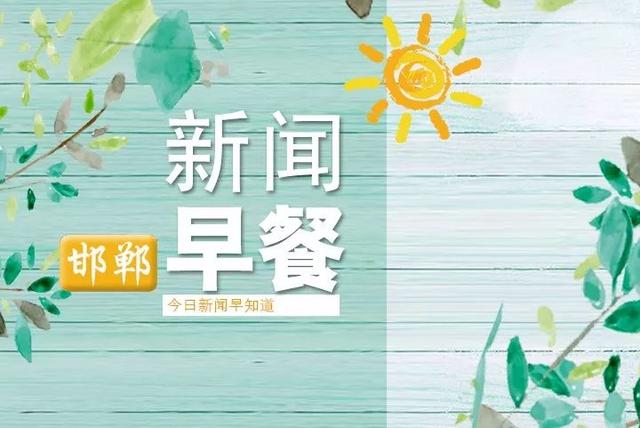 6月11日 邯郸新闻早餐