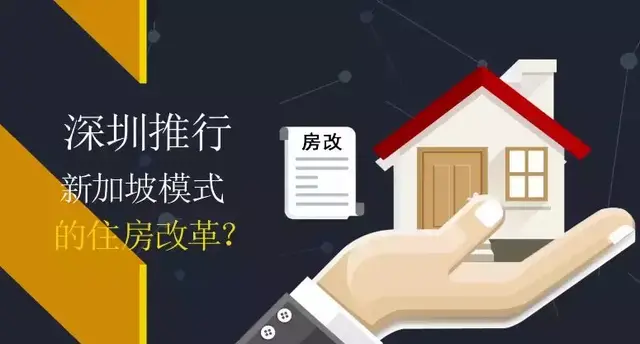 财经观察家｜马光远：深圳推行新加坡模式的住房改革？